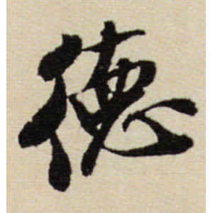 米芾·德