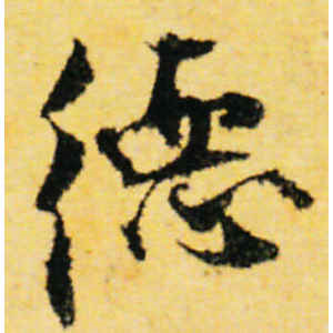张即之·德