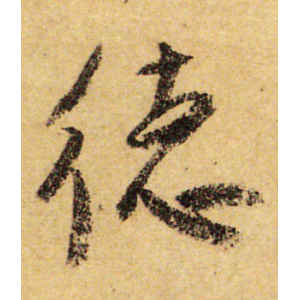 颜真卿·德