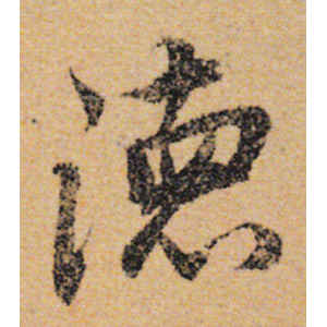 陆柬之·德
