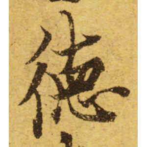 欧阳询·德