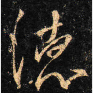 王羲之·德