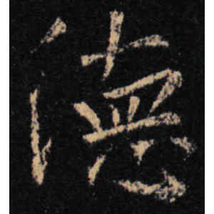 王羲之·德