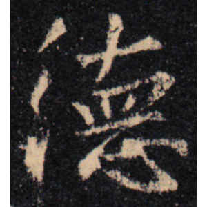 王羲之·德
