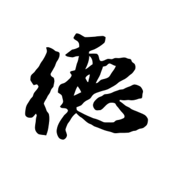 米芾·德