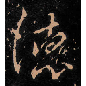 王羲之·德
