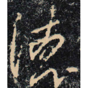 王羲之·德