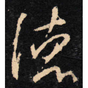 王羲之·德