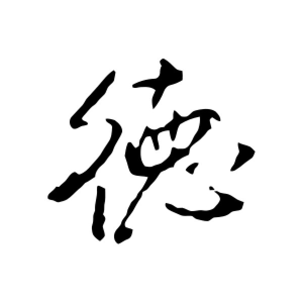 米芾·德