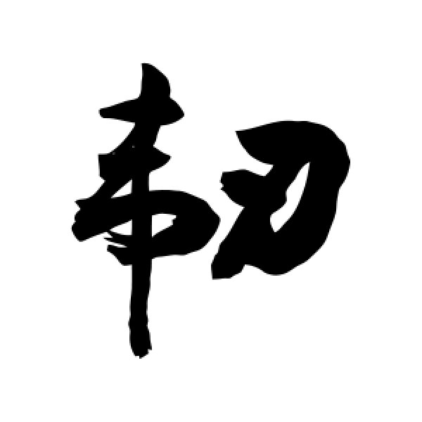 敬世江·韧