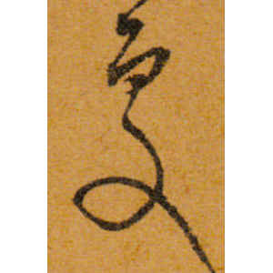 文徵明·处
