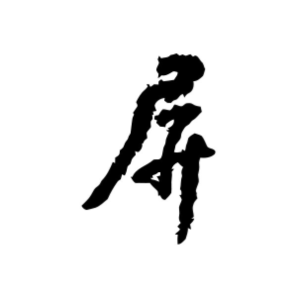 颜真卿·屏