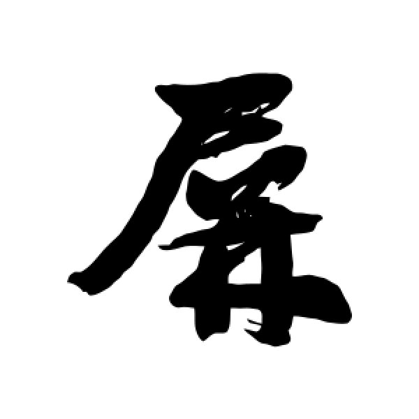 邓石如·屏