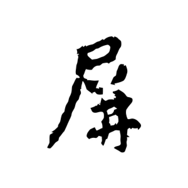 王羲之·屏