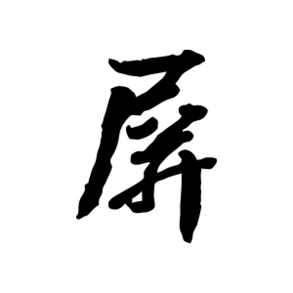 李兆洛·屏