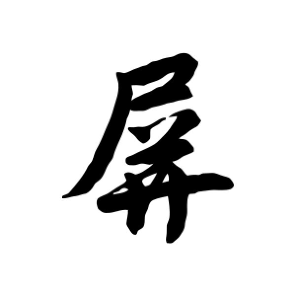 唐寅·屏