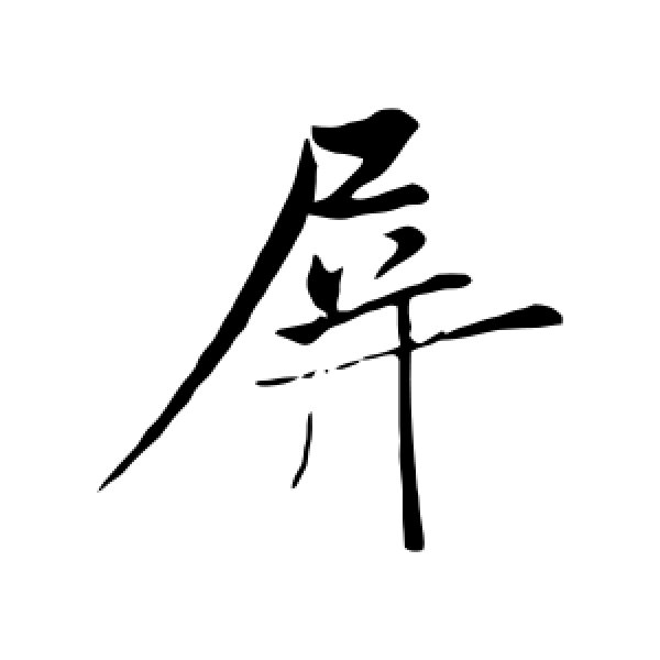 周邦彦·屏
