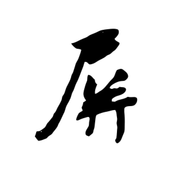 吴琚·屏