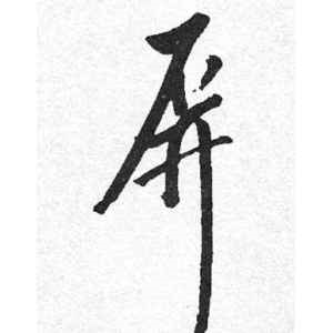 启功·屏