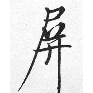 启功·屏