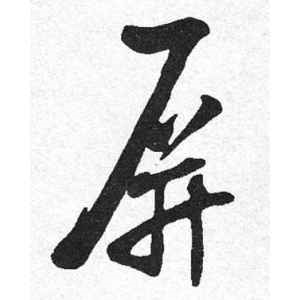 启功·屏