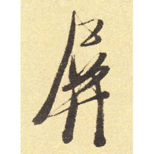 徐渭·屏