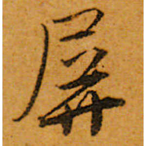 唐寅·屏