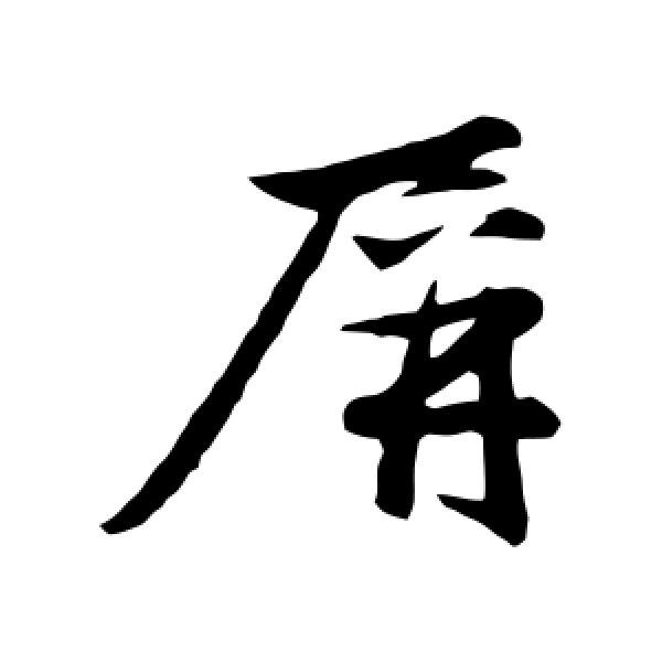 赵雍·屏
