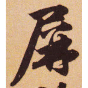 赵孟頫·屏
