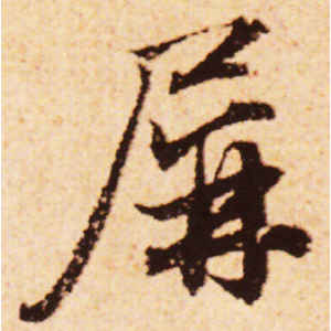 赵孟頫·屏
