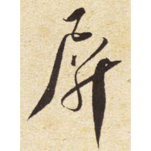 蔡襄·屏