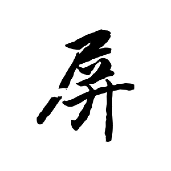 赵孟頫·屏