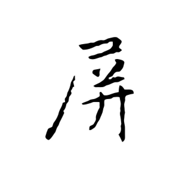 赵孟頫·屏