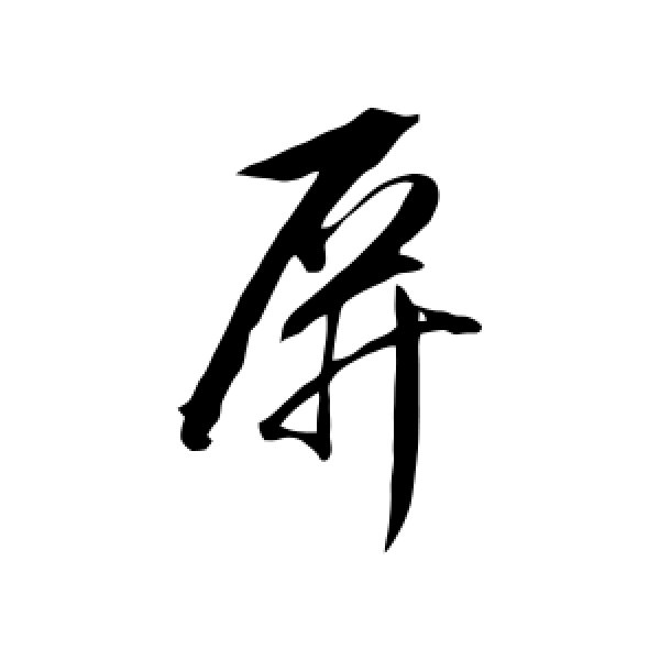 董其昌·屏