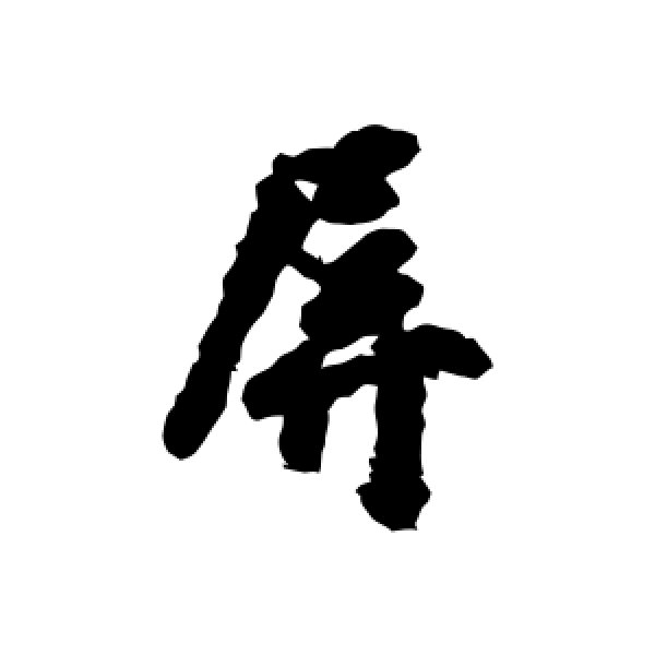 莫昌·屏