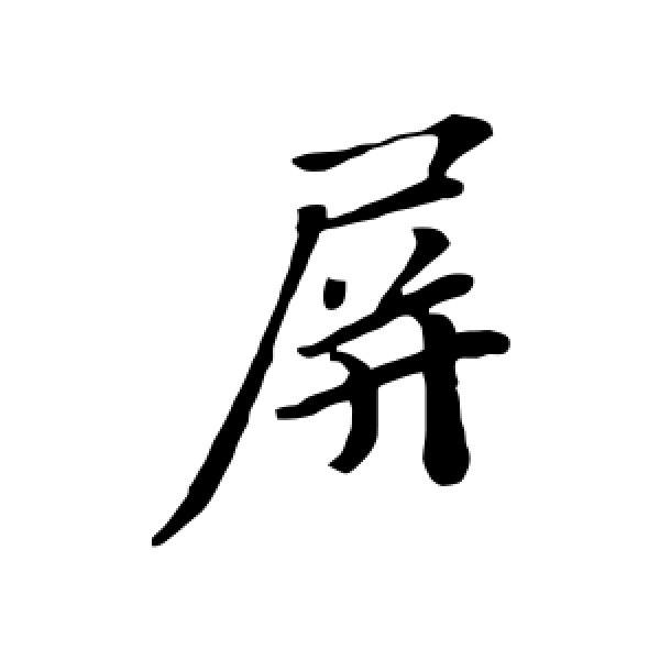 苏轼·屏