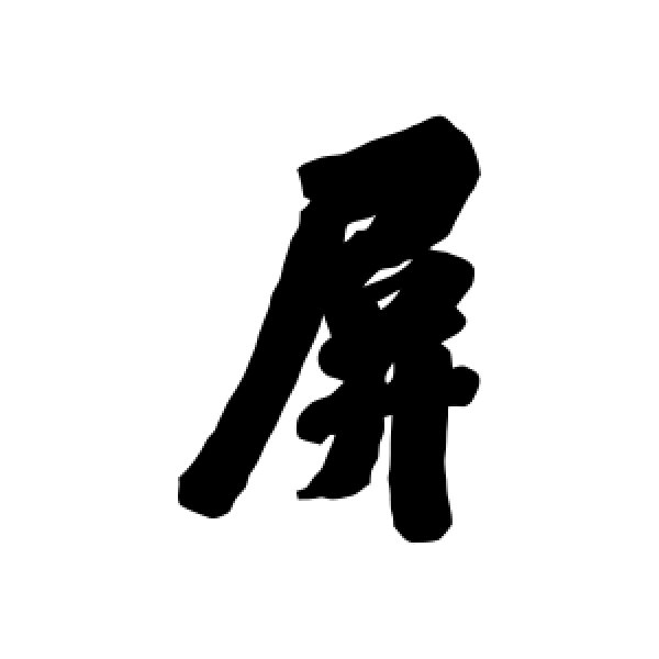 翁方纲·屏