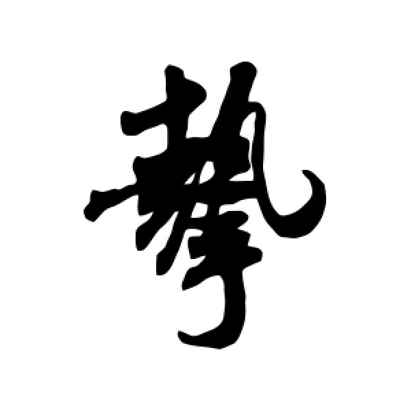 米芾·挚