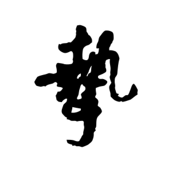 汇辑·挚