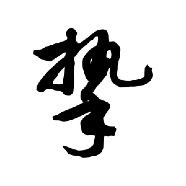敬世江·挚