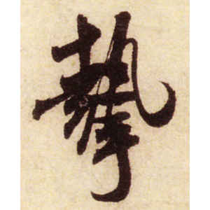 米芾·挚