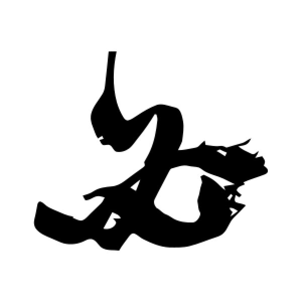 王宠·必