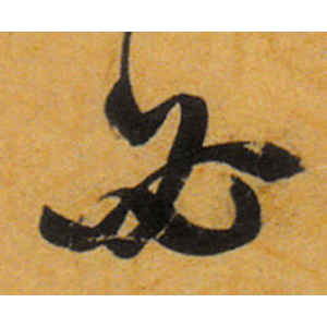 王宠·必