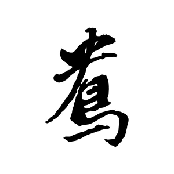 董其昌·鸯
