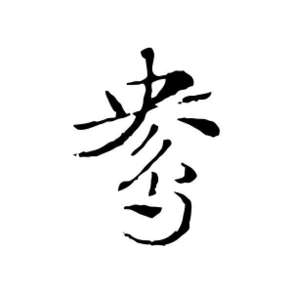 赵孟頫·鸯