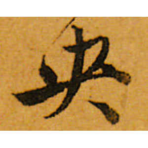 唐寅·鸯