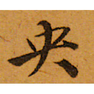 唐寅·鸯