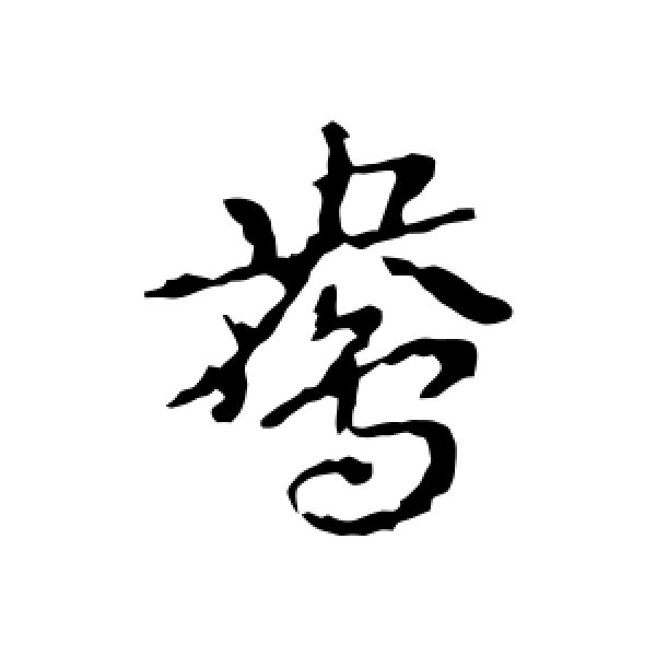 皇象·鸯