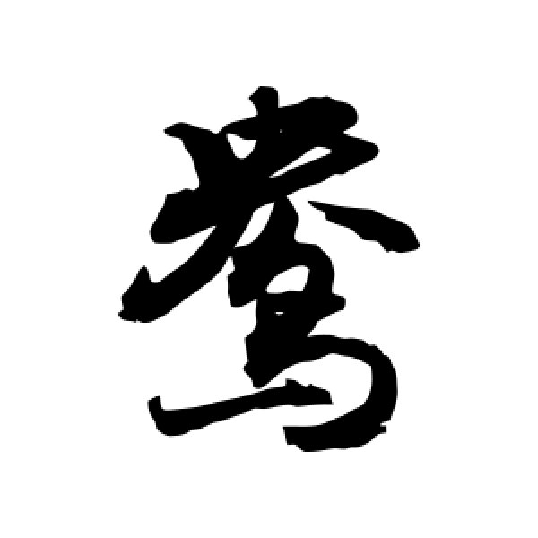 敬世江·鸯