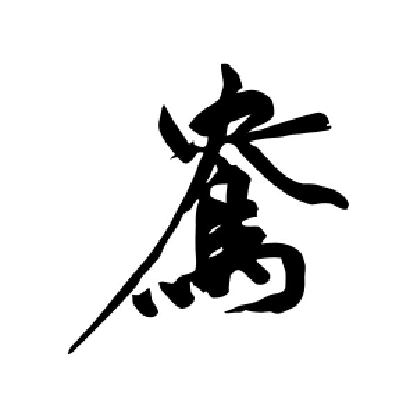 祝枝山·鸯